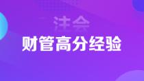 超實(shí)用注會狀元高分經(jīng)驗(yàn)   下一個學(xué)霸是你嗎？