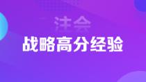 超實(shí)用注會狀元高分經(jīng)驗(yàn)   下一個學(xué)霸是你嗎？
