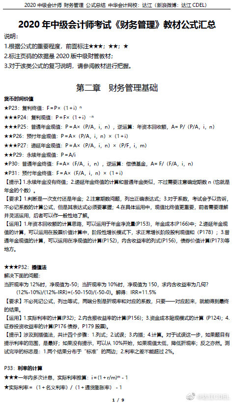 【瘋狂下載】達(dá)江私人珍藏 2020財(cái)務(wù)管理公式匯總及釋義！