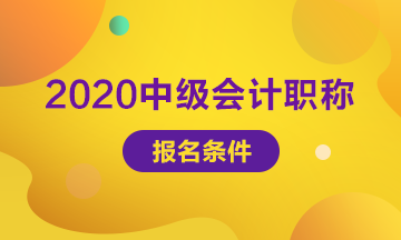 廣西北海2020年中級會計考試報名條件已公布！