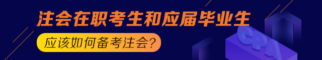 備考之路 有章可循！應(yīng)屆生和在職考生應(yīng)這樣備考注會(huì)！