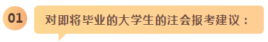 備考之路 有章可循！應(yīng)屆生和在職考生應(yīng)這樣備考注會(huì)！