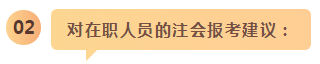 備考之路 有章可循！應(yīng)屆生和在職考生應(yīng)這樣備考注會(huì)！