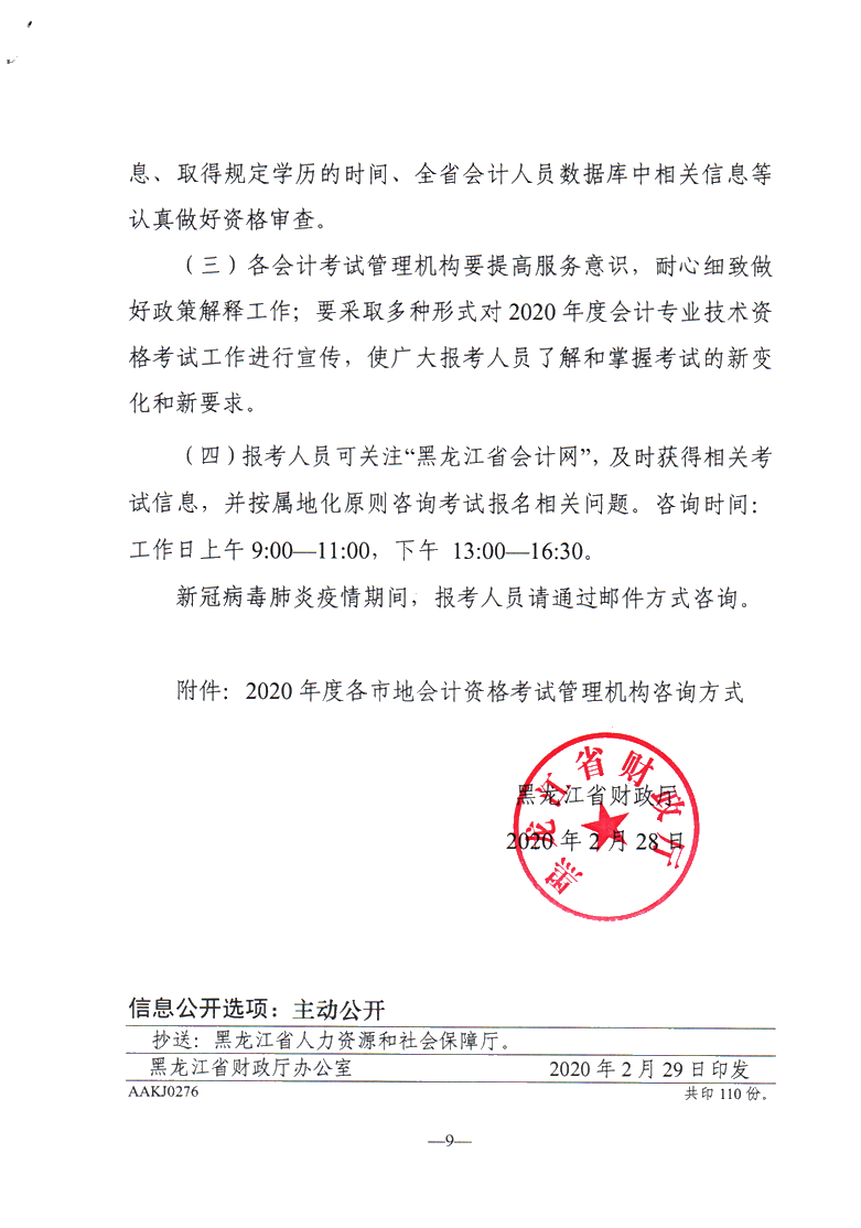 黑龍江佳木斯公布2020年中級會計職稱報名簡章！
