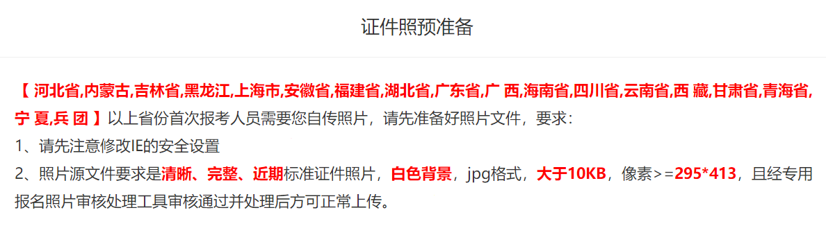 提醒：上海/廣東等18個地區(qū)的首次報(bào)考人員需自傳照片！