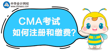 報名CMA考試，該如何注冊和繳費？