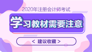 2020年注會教材什么時候上市？學習教材需要注意哪些問題？