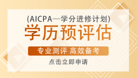 沒(méi)有工作經(jīng)驗(yàn)可以報(bào)考美國(guó)AICPA嗎？