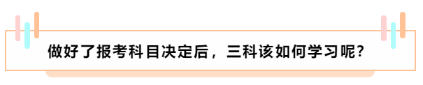 基礎(chǔ)薄弱 中級(jí)會(huì)計(jì)職稱報(bào)名應(yīng)該選擇哪兩科搭配？