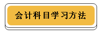 注冊會計(jì)師各科學(xué)習(xí)方法！