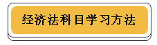 注冊會計(jì)師各科學(xué)習(xí)方法！