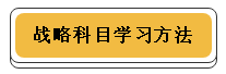 注冊會計(jì)師各科學(xué)習(xí)方法！