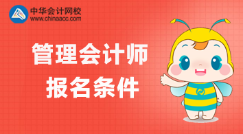 管理會(huì)計(jì)師報(bào)名條件有哪些要求？