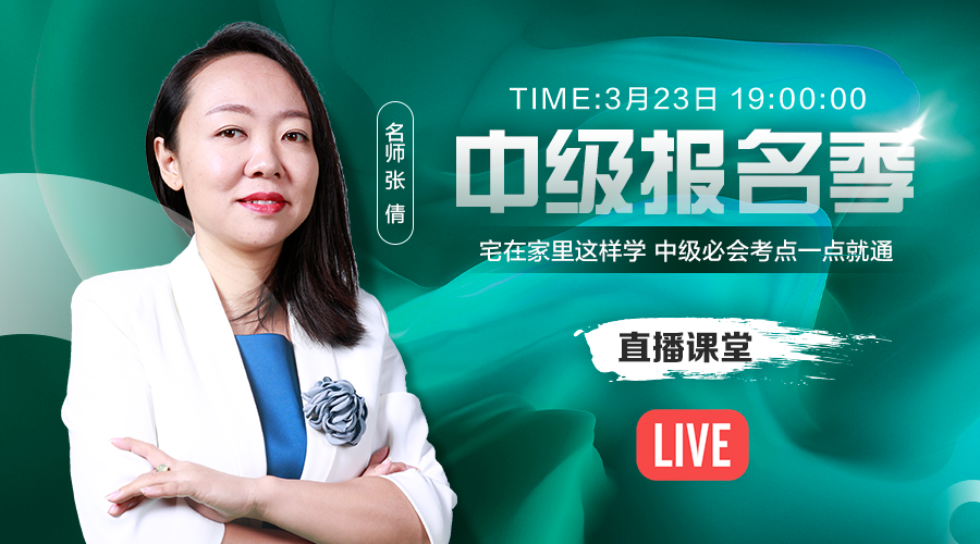 23日直播：張倩教你宅家這樣學(xué) 中級(jí)必會(huì)考點(diǎn)一點(diǎn)就通！
