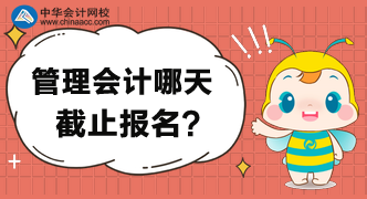 管理會計師報名哪天截止？