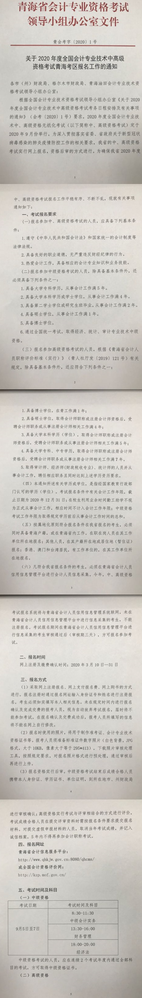 青海海西州2020年中級會計考試報名簡章公布！