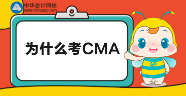不知道為什么要考CMA？別急，來這里看看