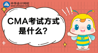 2020年CMA報(bào)名條件是什么？考試方式是什么？