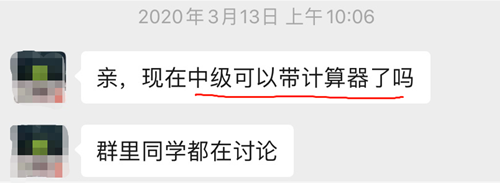 【統(tǒng)一回復(fù)】2020年中級會計考試到底能不能帶計算器？