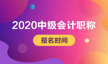 2020安徽淮北中級(jí)會(huì)計(jì)報(bào)考時(shí)間安排通知！