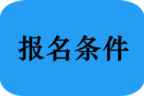 安徽馬鞍山中級(jí)會(huì)計(jì)考試報(bào)名條件是什么？