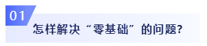 零基礎(chǔ)考生必看：2020年注會備考如何邁出第一步？