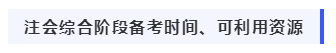 我該如何備考2020年注冊會計(jì)師綜合階段考試？