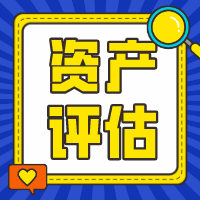 點擊了解！這些你都知道嗎？對于資產(chǎn)評估行業(yè)你知道多少？
