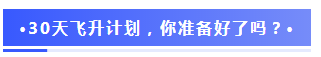 注會(huì)2020報(bào)名季30天飛升計(jì)劃 —打卡奪寶“會(huì)”樂開跑！