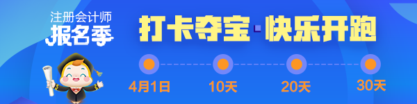 注會(huì)2020報(bào)名季30天飛升計(jì)劃 —打卡奪寶“會(huì)”樂開跑！