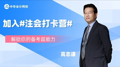 注會(huì)2020報(bào)名季30天飛升計(jì)劃 —打卡奪寶“會(huì)”樂開跑！