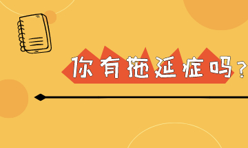明日復(fù)明日 初級會計考試在即 你還有幾個明天可以拖呢？