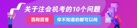 關(guān)于注會專業(yè)階段機考的這10個問題一定要知道！