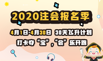 打卡學(xué)習(xí)贏好課 2020注冊會(huì)計(jì)師云自習(xí)挑戰(zhàn)就等你了！