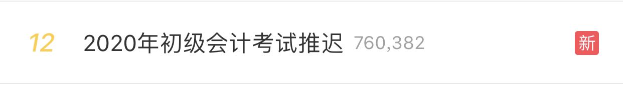 2020初級(jí)考試時(shí)間延遲 真好 拖延癥的我又快樂(lè)了！