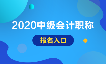 內(nèi)蒙古大興安嶺中級會計職稱報名入口已開通！
