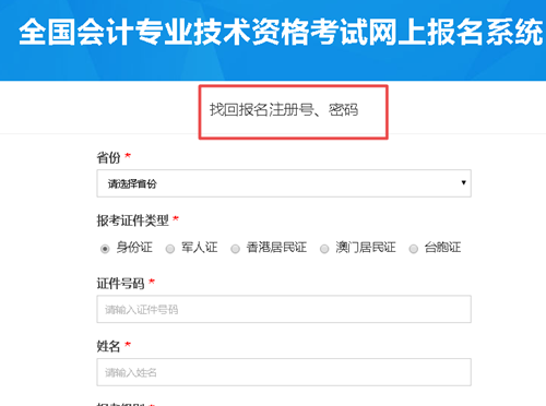 【解惑】中級(jí)會(huì)計(jì)考試報(bào)名 如何找回注冊(cè)號(hào)和密碼？