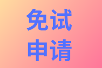 【免試申請】免試科目需現(xiàn)場確認嗎？申請免試需滿足哪些條件？