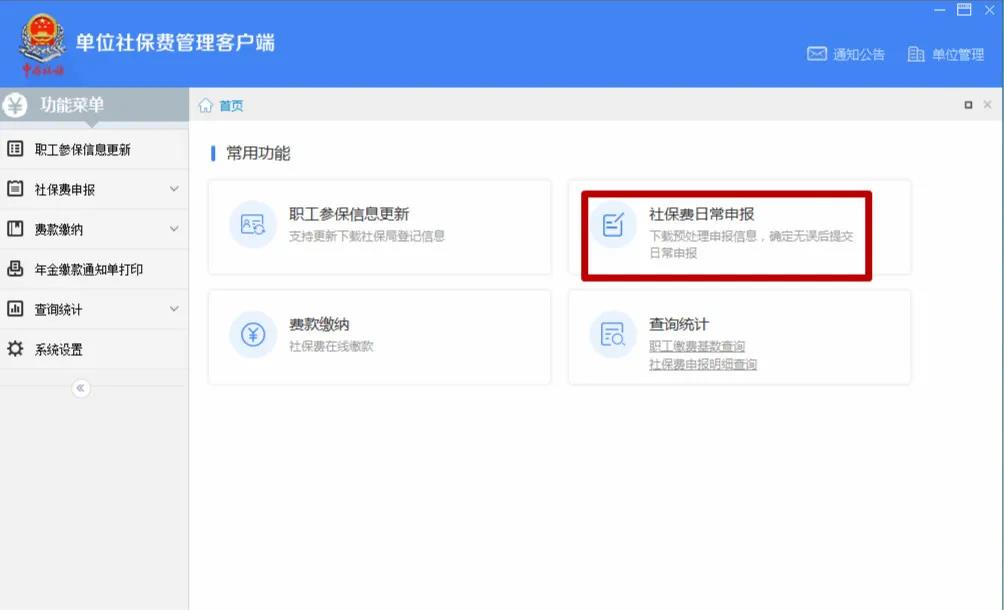 @繳費人：機關(guān)事業(yè)單位的社保費如何申報繳納？