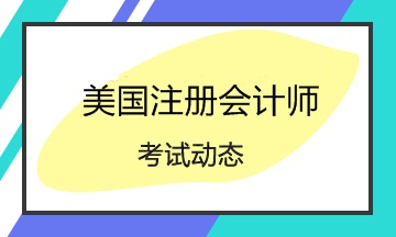 在美留學生能AICPA嗎？考取AICPA能獲得什么？
