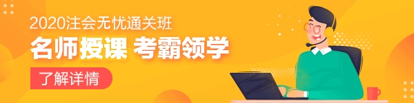 無憂直達(dá)班領(lǐng)航員上線——注會領(lǐng)學(xué)考霸