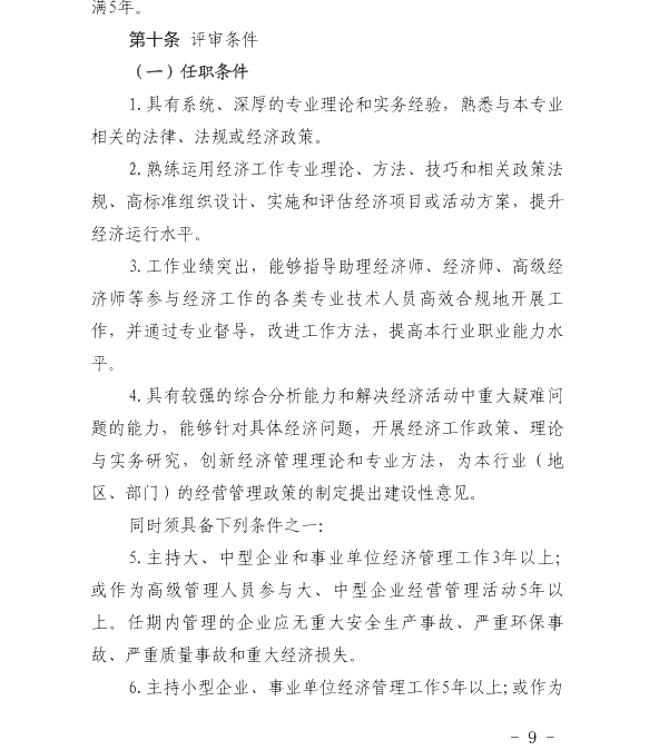 高級經(jīng)濟(jì)師