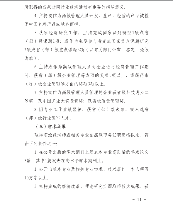 高級經(jīng)濟(jì)師