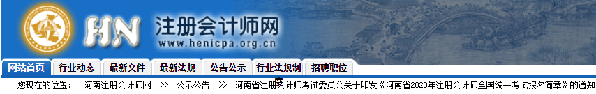 河南2020年注冊會計師報名費用已公布！