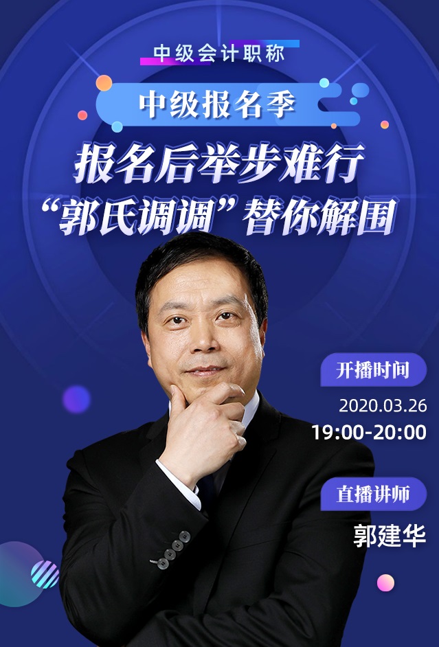 26日直播：報名后舉步維艱？郭建華帶你正確解鎖中級備考！