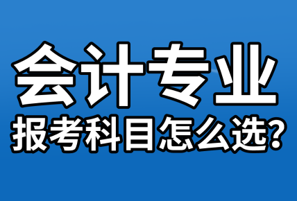 【資產(chǎn)評估報名】會計專業(yè)考生  報考科目該怎么選？