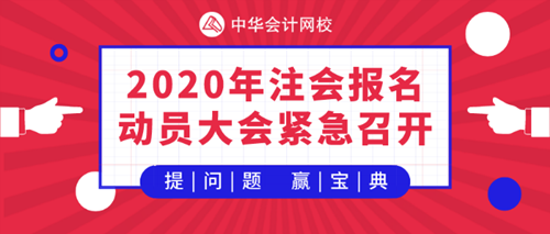 【提問(wèn)·贏刷題寶典】2020年注會(huì)《會(huì)計(jì)》報(bào)名動(dòng)員大會(huì)！