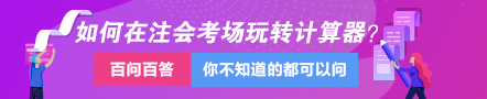 達(dá)江視頻講解：教你如何在注會考場上玩轉(zhuǎn)計(jì)算器！