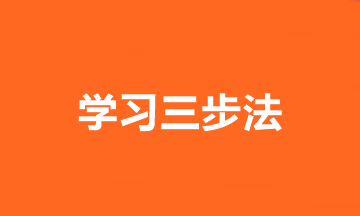 趕緊收藏！2020中級會計職稱學(xué)習(xí)三步法>