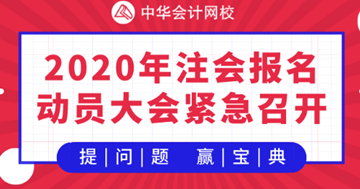 【提問·贏刷題寶典】2020年注會《戰(zhàn)略》報名動員大會！